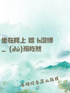 坐在胯上 蹭 h微博